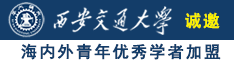 爆操JK诚邀海内外青年优秀学者加盟西安交通大学